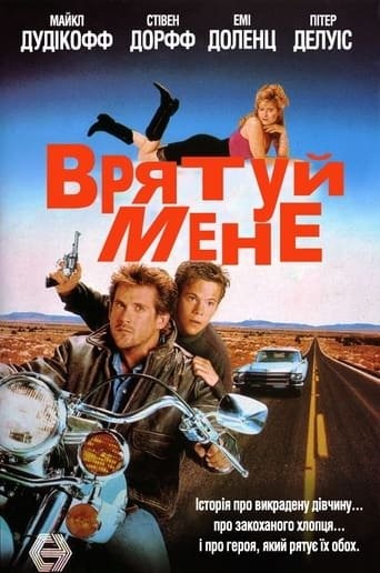 Фільм «Врятуй мене» (1993) дивитись онлайн українською