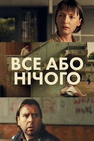 Фільм «Все або нічого» (2002) дивитись онлайн українською