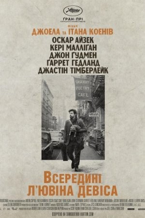 Фільм «Всередині Л'ювіна Девіса» (2013) дивитись онлайн українською