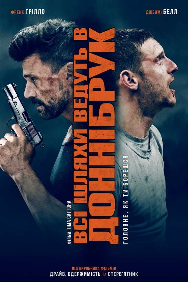 Фільм «Всі шляхи ведуть в Доннібрук» (2018) дивитись онлайн українською