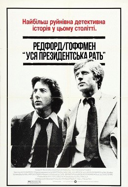 Фільм «Вся президентська рать» (1976) дивитись онлайн українською