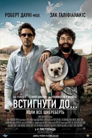 Фільм «Встигнути до» (2010) дивитись онлайн українською