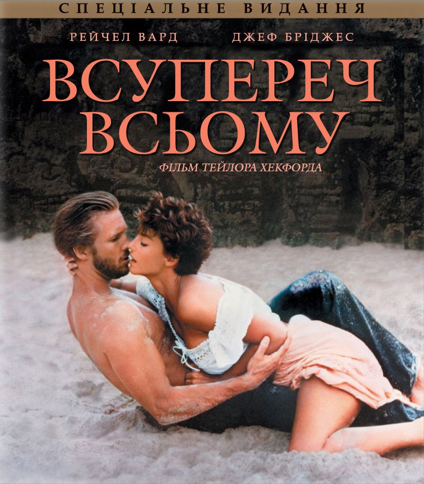 Фільм «Всупереч всьому / Незважаючи ні на що» (1984) дивитись онлайн українською