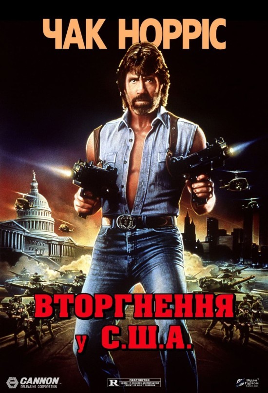 Фільм «Вторгнення у США» (1985) дивитись онлайн українською