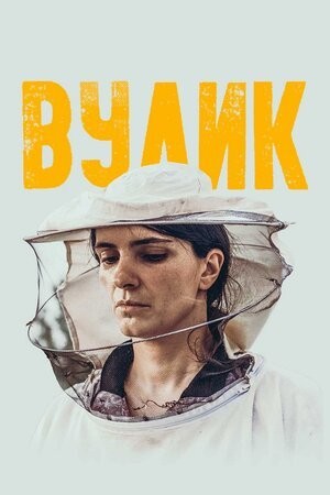 Фільм «Вулик» (2021) дивитись онлайн українською