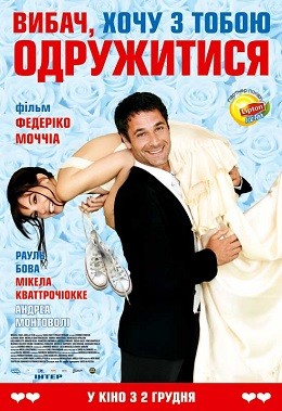 Фільм «Вибач, хочу з тобою одружитися» (2010) дивитись онлайн українською