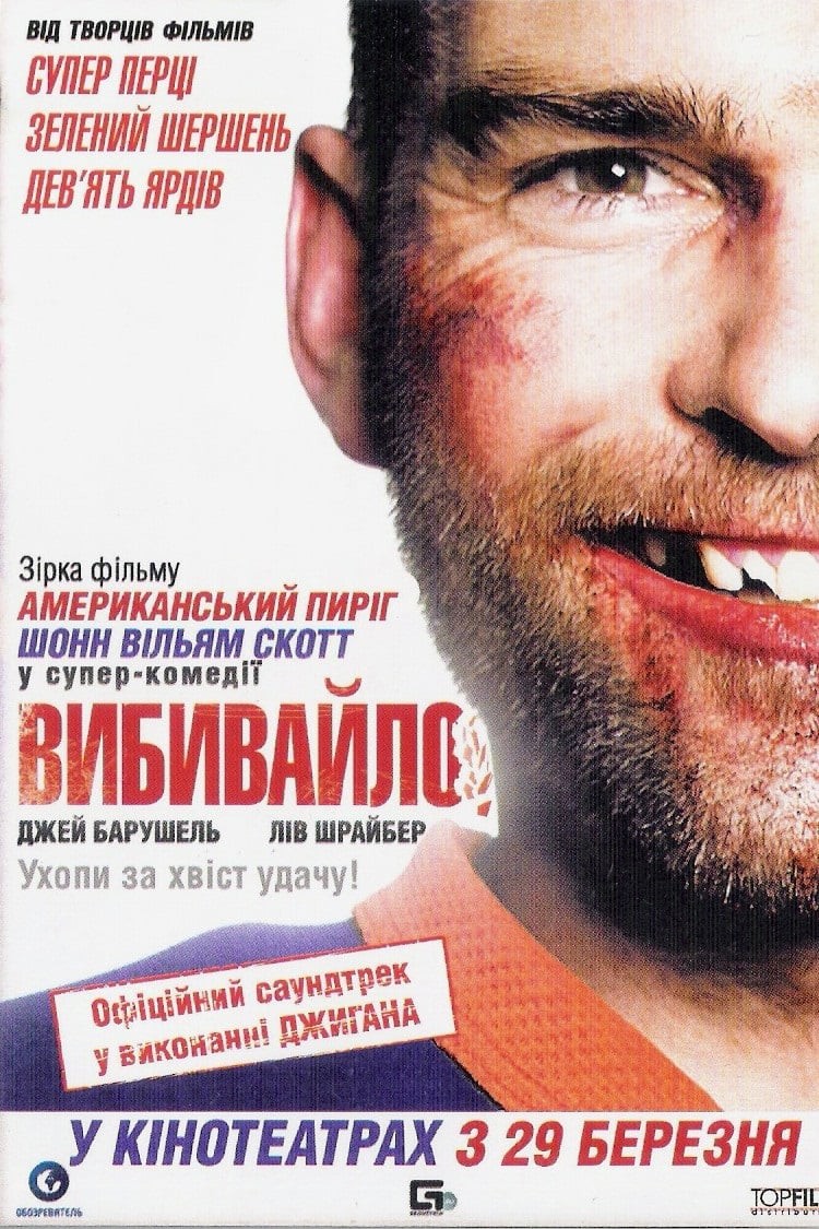 Фільм «Вибивайло» (2011) дивитись онлайн українською