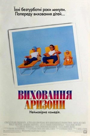 Фільм «Виховання Аризони» (1987) дивитись онлайн українською