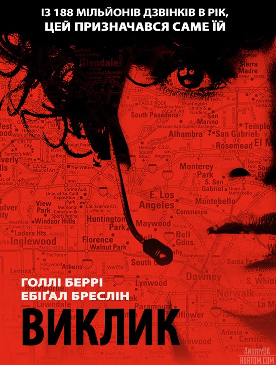 Фільм «Виклик» (2013) дивитись онлайн українською