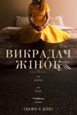 Фільм «Викрадач жінок» (2021) дивитись онлайн українською