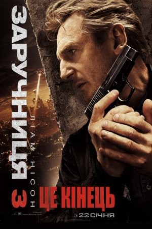 Фільм «Викрадена 3 / Заручниця 3» (2015) дивитись онлайн українською