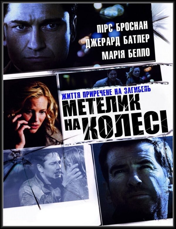 Фільм «Викуп / Метелик на колесі» (2007) дивитись онлайн українською