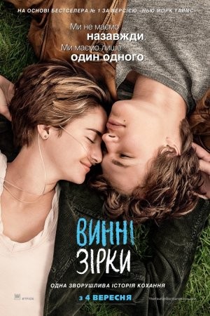 Фільм «Винні зірки» (2014) дивитись онлайн українською