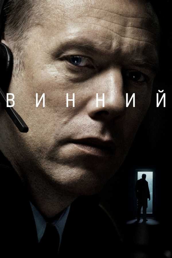 Фільм «Винний» (2018) дивитись онлайн українською