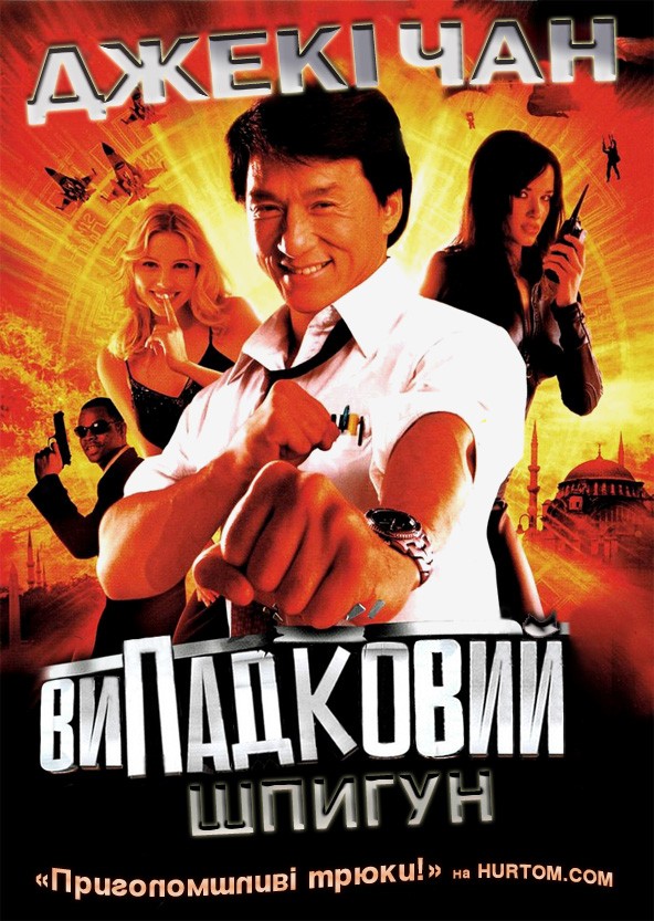 Фільм «Випадковий шпигун» (2001) дивитись онлайн українською