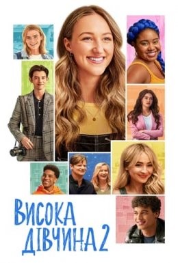 Фільм «Висока дівчина 2» (2022) дивитись онлайн українською