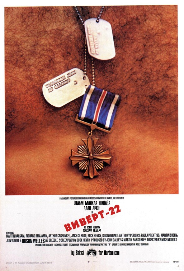 Фільм «Виверт - 22 / Зачіпка 22» (1970) дивитись онлайн українською