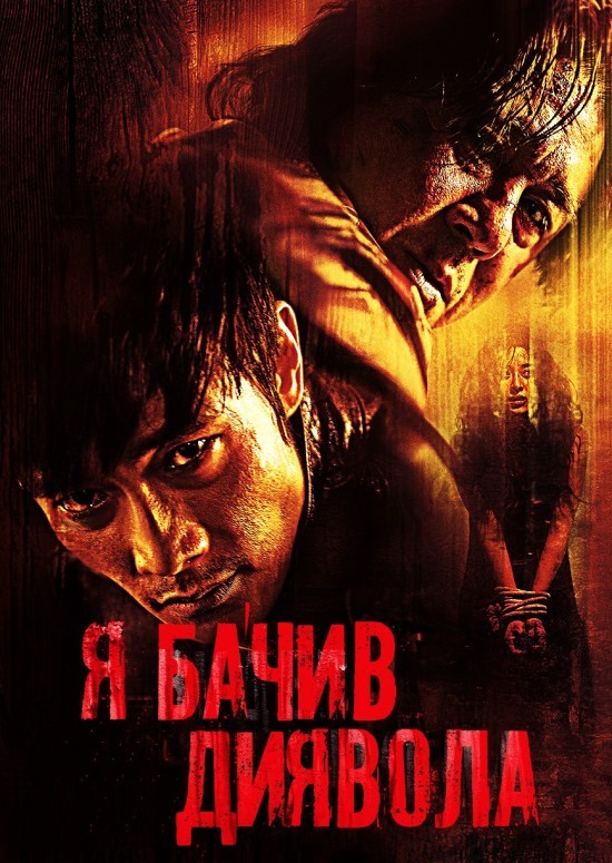 Фільм «Я бачив Диявола» (2010) дивитись онлайн українською