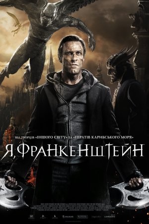 Фільм «Я, Франкенштейн» (2014) дивитись онлайн українською