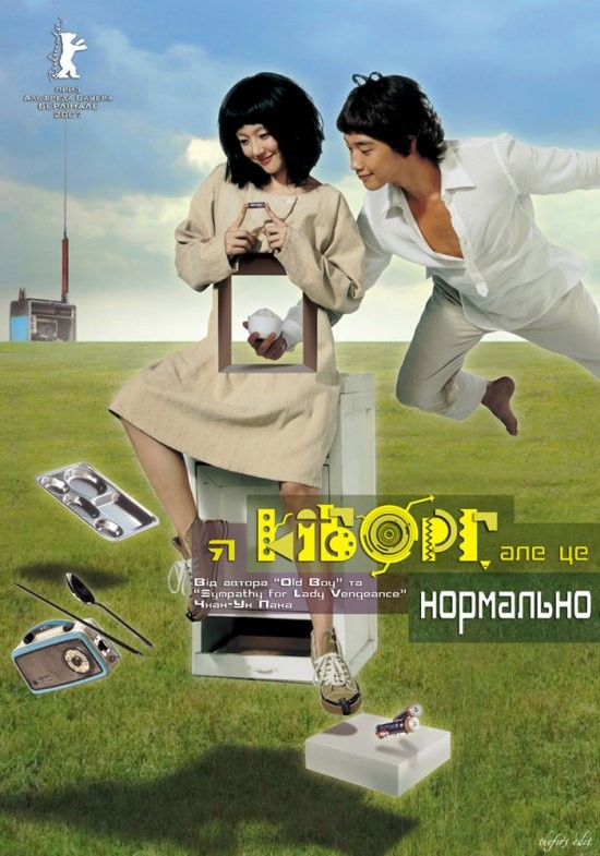 Фільм «Я кіборг, та це нормально / Я кіборг, але це нормально» (2006) дивитись онлайн українською