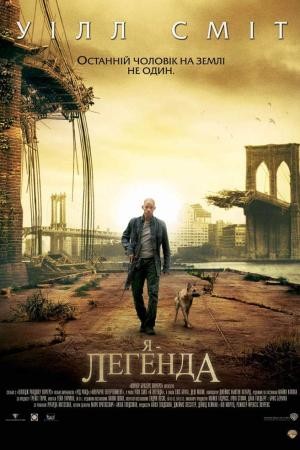 Фільм «Я - Легенда» (2007) дивитись онлайн українською