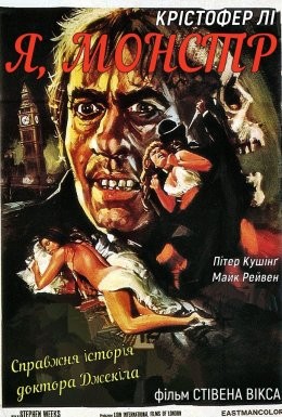 Фільм «Я, Монстр» (1971) дивитись онлайн українською