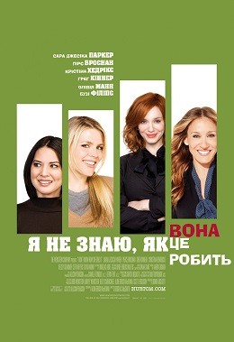 Фільм «Я не знаю, як вона робить це» (2011) дивитись онлайн українською