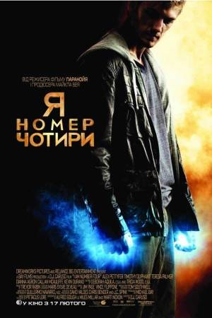 Фільм «Я номер чотири» (2011) дивитись онлайн українською