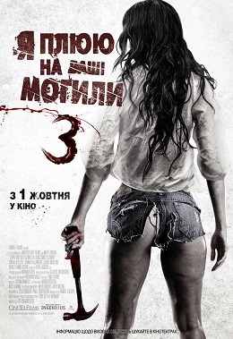 Фільм «Я плюю на ваші могили 3» (2015) дивитись онлайн українською