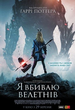 Фільм «Я Вбиваю Велетнів» (2017) дивитись онлайн українською