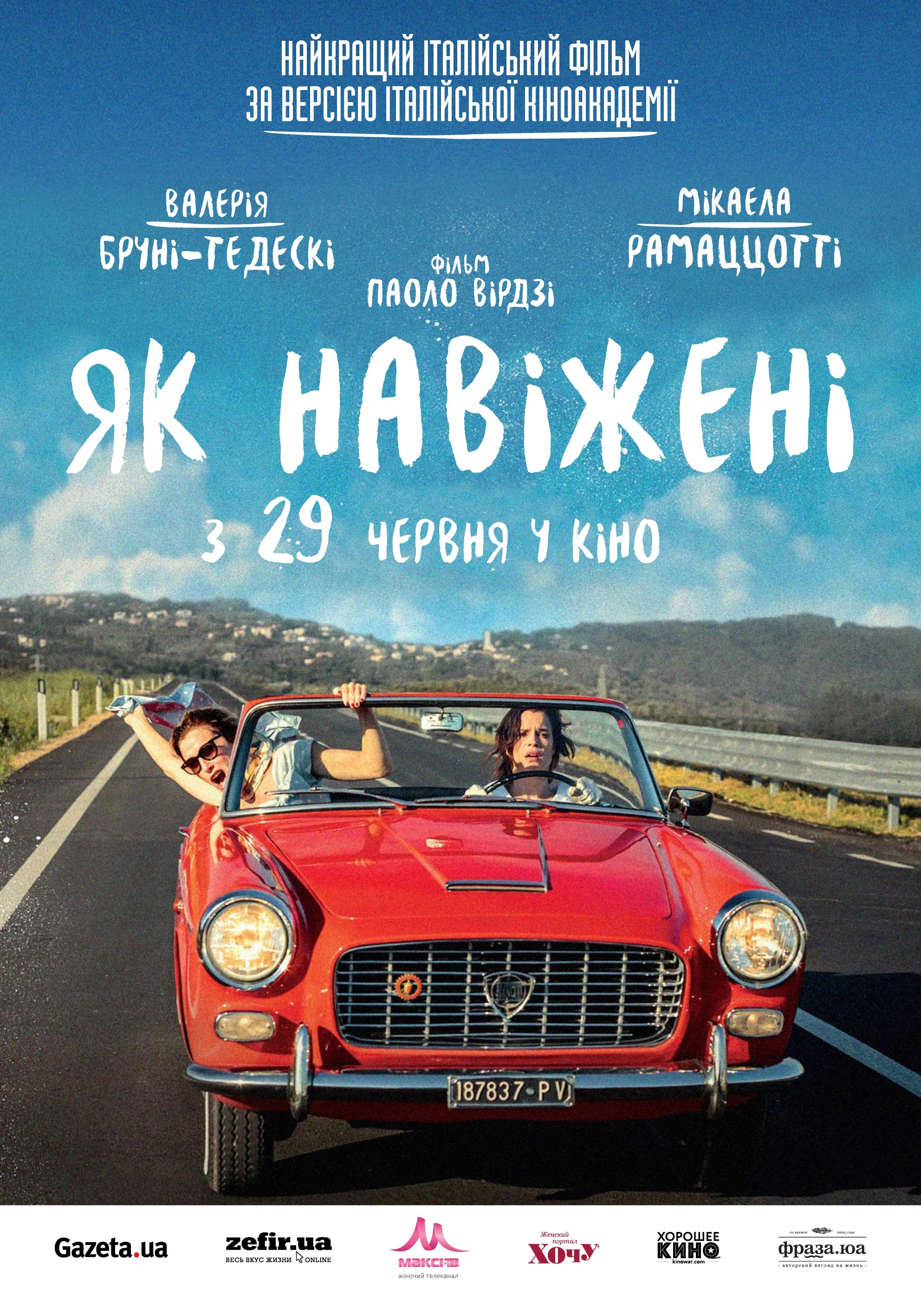 Фільм «Як навіжені» (2016) дивитись онлайн українською