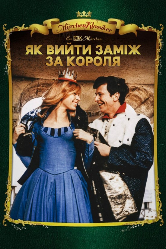 Фільм «Як вийти заміж за короля» (1969) дивитись онлайн українською