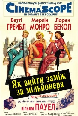 Фільм «Як вийти заміж за мільйонера» (1953) дивитись онлайн українською