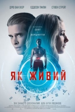 Фільм «Як живий» (2018) дивитись онлайн українською