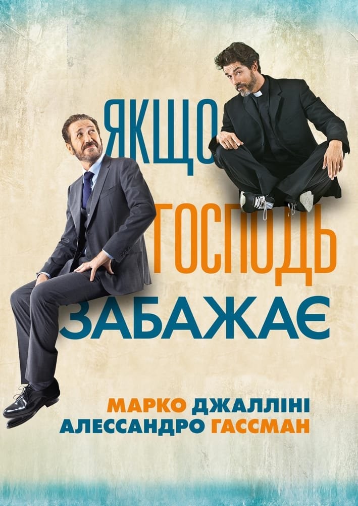 Фільм «Якщо Господь забажає» (2015) дивитись онлайн українською