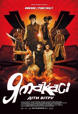 Фільм «Ямакасі 2: Діти вітру» (2004) дивитись онлайн українською