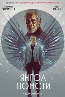 Фільм «Янгол помсти» (2021) дивитись онлайн українською