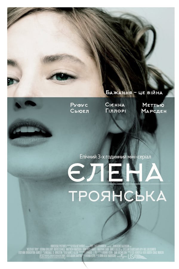 Фільм «Єлена Троянська» (2003) дивитись онлайн українською