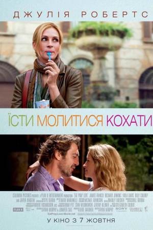 Фільм «Їсти, молитися, кохати» (2010) дивитись онлайн українською