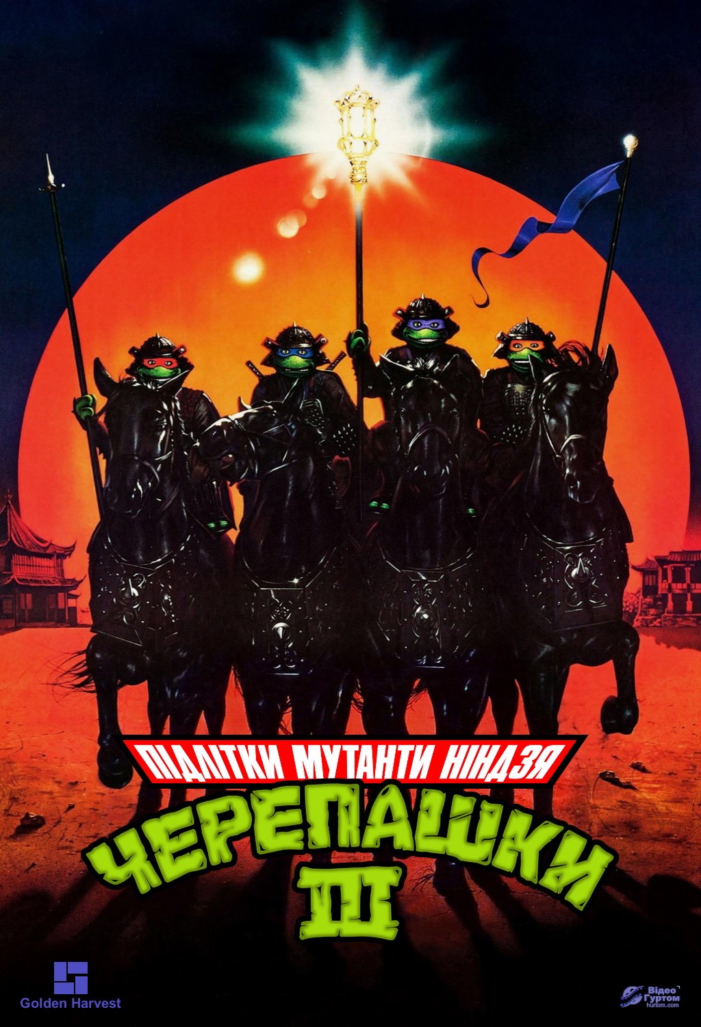 Фільм «Юні черепашки Ніндзя 3» (1993) дивитись онлайн українською