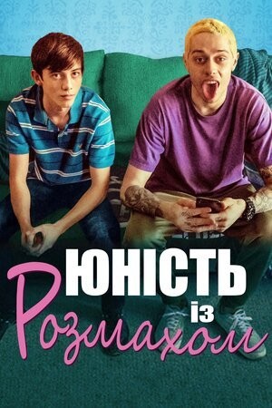 Фільм «Юність із розмахом» (2019) дивитись онлайн українською