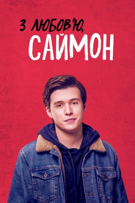 Фільм «З любов'ю, Саймон» (2018) дивитись онлайн українською