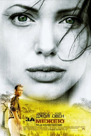 Фільм «За межею» (2003) дивитись онлайн українською