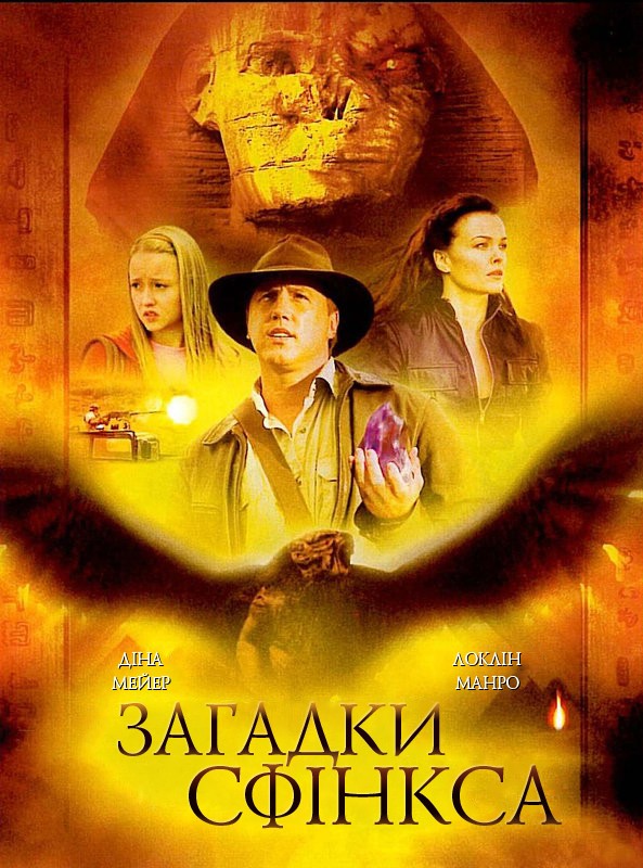 Фільм «Загадки Сфінкса» (2008) дивитись онлайн українською