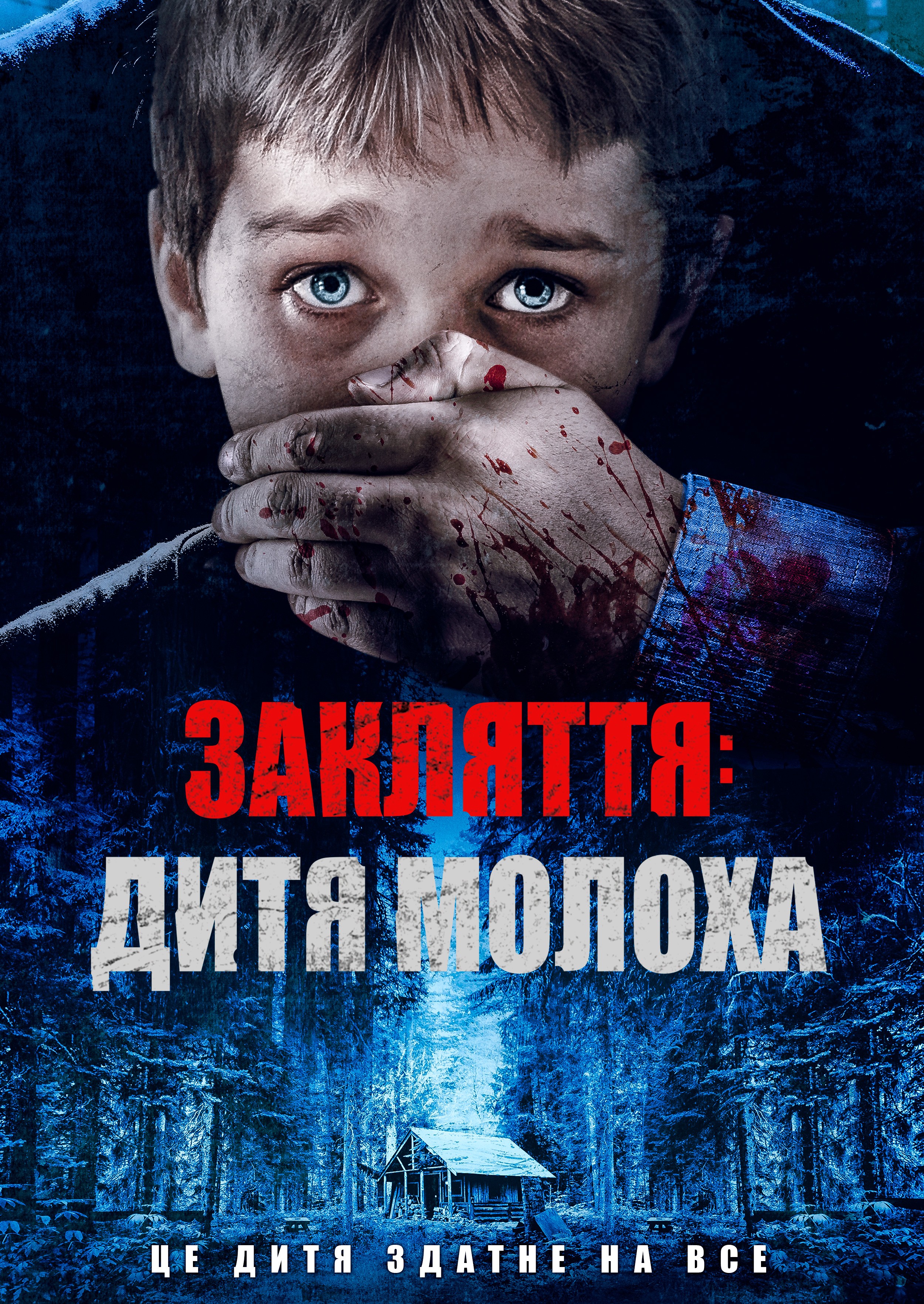 Фільм «Закляття: Дитя Молоха» (2019) дивитись онлайн українською