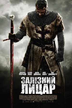 Фільм «Залізний лицар» (2011) дивитись онлайн українською