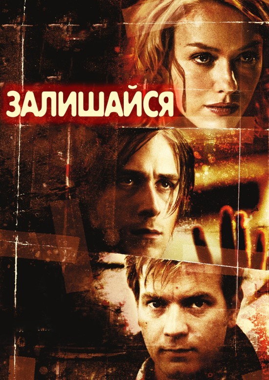 Фільм «Залишайся» (2005) дивитись онлайн українською