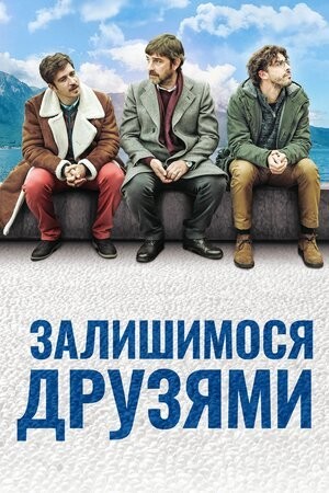 Фільм «Залишимося друзями» (2018) дивитись онлайн українською