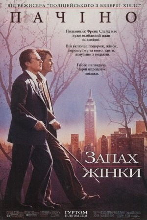 Фільм «Запах жінки» (1992) дивитись онлайн українською