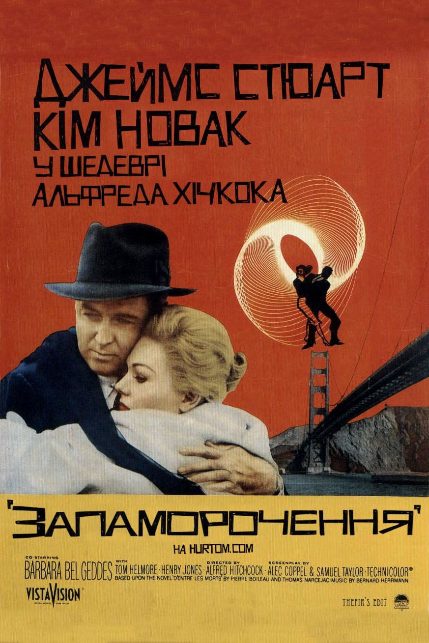 Фільм «Запаморочення» (1958) дивитись онлайн українською